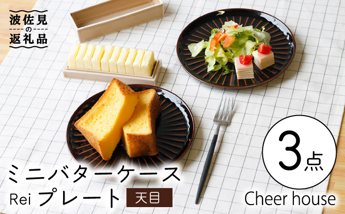 
                  【波佐見焼】ミニ バターケース & Rei プレート（天目） 2枚セット 食器 皿 【Cheer house】 [AC149]
                