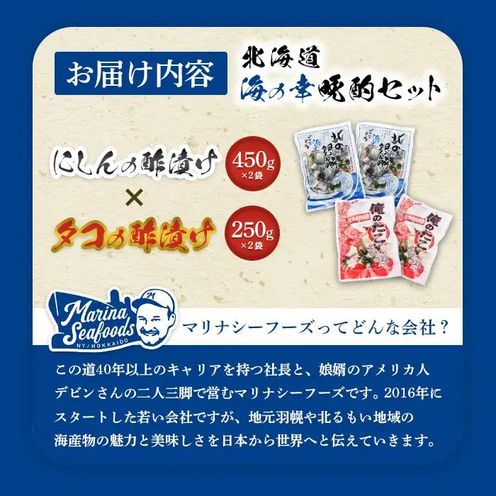 【贅沢酢漬けセット！】 オレタコ250g & 北の銀鱗450g ×各2袋（タコの酢漬け&にしんの酢漬け）【02122】