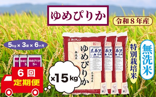 【定期便6回】北海道奈井江町　特別栽培米　ゆめぴりか　15kg【無洗米】