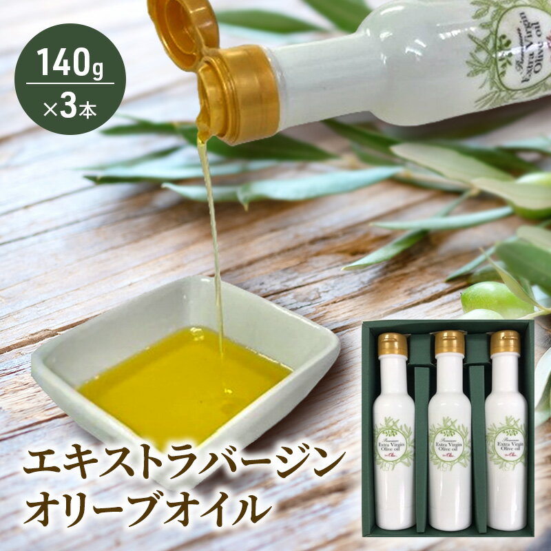【ふるさと納税】 オリーブオイル 140g × 3本 計420g 新鮮しぼりたて エキストラバージン オーガニック オリーブオイル サラダ オイル 油 調味油 セット スペイン オリーブ さっぱり ドレッシング オリーブ油 オリーブ 贈呈 株式会社フレッシュオリーブ 神奈川 湘南 藤沢