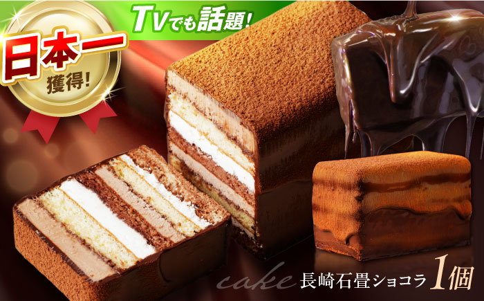 【最速発送】＜ニッポン全国おやつランキンググランプリ受賞＞長崎石畳ショコラハーフサイズ1個 / 石畳ショコラ チョコ ケーキ スイーツ  ギフト 贈答 / 諫早市 / ネオクラシッククローバー [AHBS035]最速 スピード発送 すぐ発送