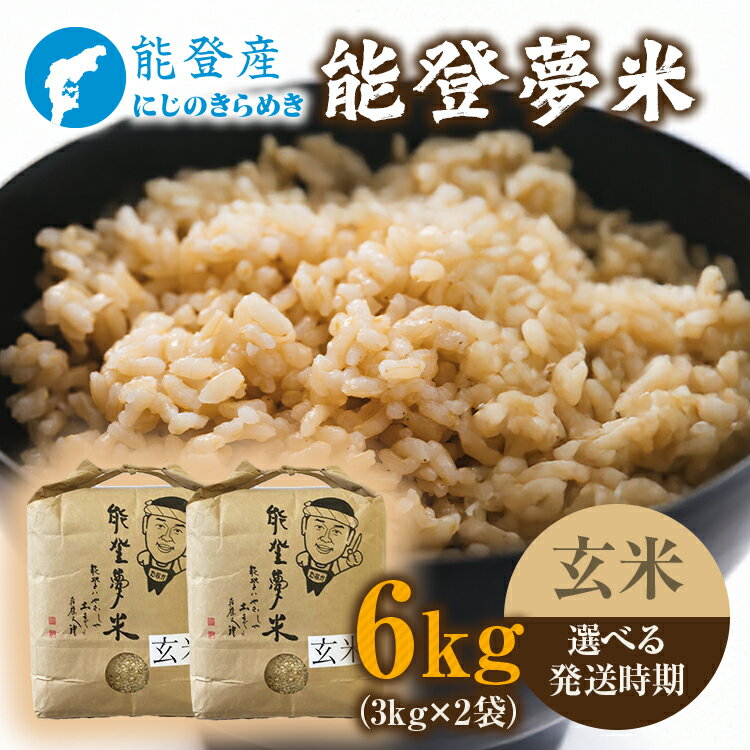 【ふるさと納税】【能登半島地震復興支援】【発送時期が選べる】【新米】令和7年度産米 能登産 にじのきらめき 玄米 6kg （3kg×2袋）｜お米 新米予約 早期予約 R7年米 ブランド米 銘柄米 玄米 健康 訳あり 生活応援価格 ご家庭用 3kg 5kg以上 自社精米 冷蔵保存 能登 石川県