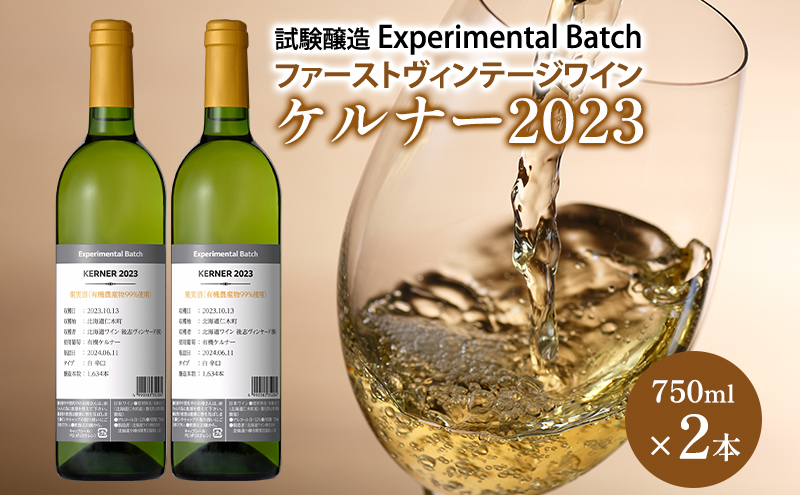ケルナー2023　試験醸造(Experimental Batch)　ファーストヴィンテージワイン 2本　JA新おたる ワイン 白ワイン 酒 アルコール 