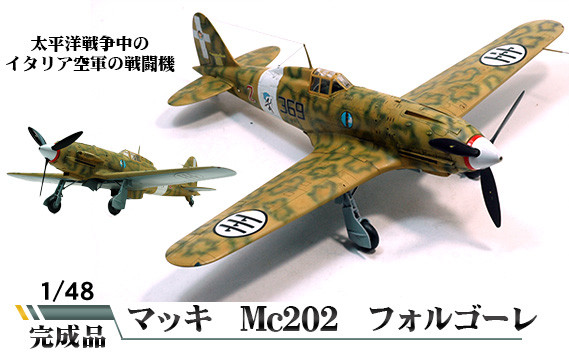 
No.578 マッキ　Mc202　フォルゴーレ　1／48 ／ 模型 完成品 柏木崇男 茨城県

