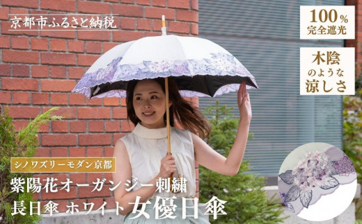 
                  【シノワズリーモダン京都】女優日傘プレミアム 紫陽花オーガンジー刺繍 かわず張り長日傘 (日傘,長日傘,女優日傘)［ 京都 日傘 ブランド 女優日傘 完全遮光 晴雨兼用 おしゃれ 軽量 人気 おすすめ ギフト プレゼント お取り寄せ 通販 送料無料 ふるさと納税 ］
                