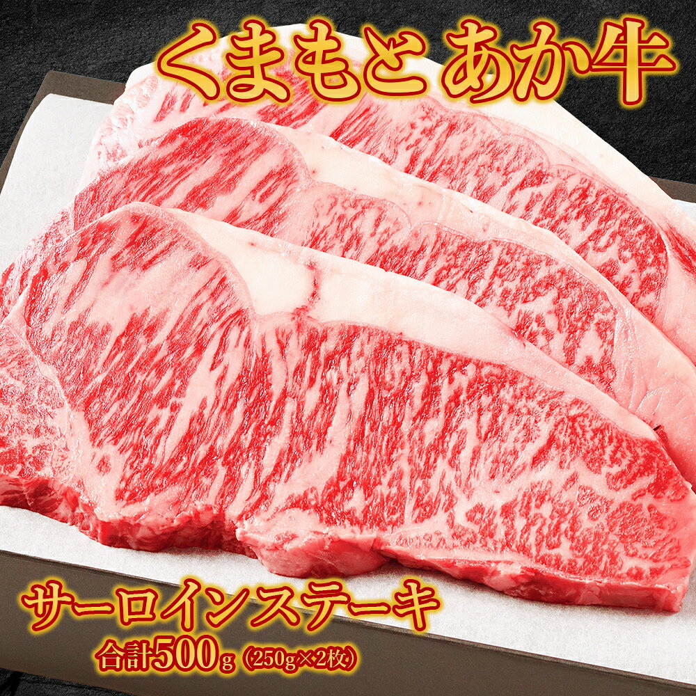 【ふるさと納税】 くまもとあか牛 サーロインステーキ 500g (250g×2) 肉 牛肉 あか牛 サーロイン ステーキ 赤身肉 小分け 冷凍 お取り寄せ 熊本県 水上村