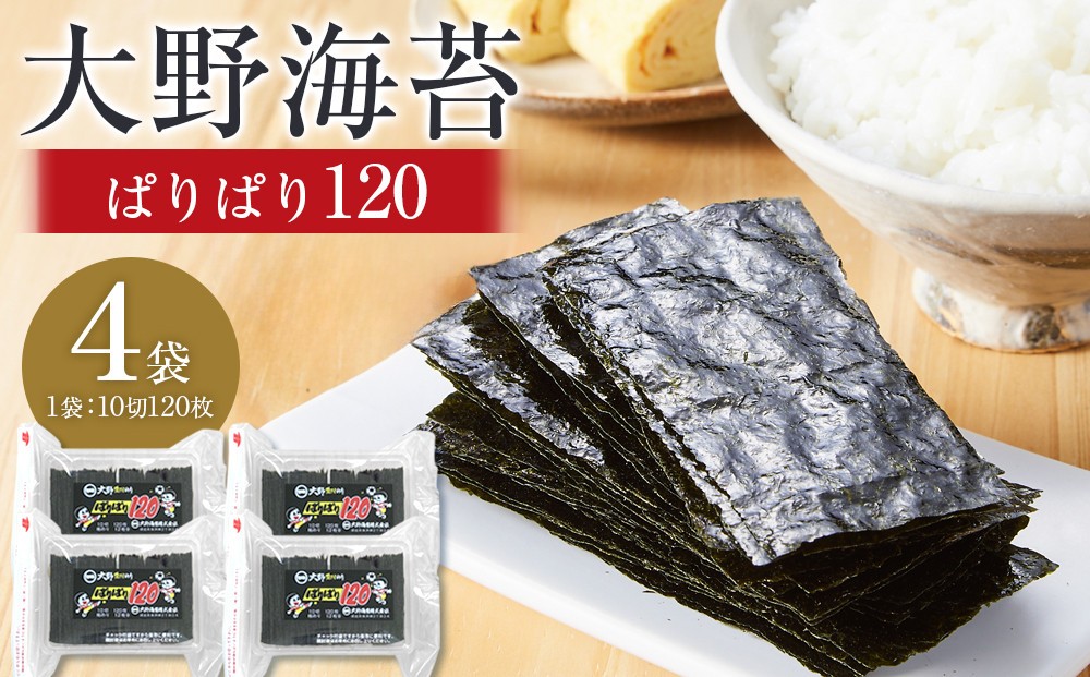 
                  大野海苔  ぱりぱり120(4袋) のり 海苔 味付け海苔 味付のり 味のり 卓上のり 人気 おすすめ 送料無料 味付け海苔 味付けのり 焼き海苔
                
