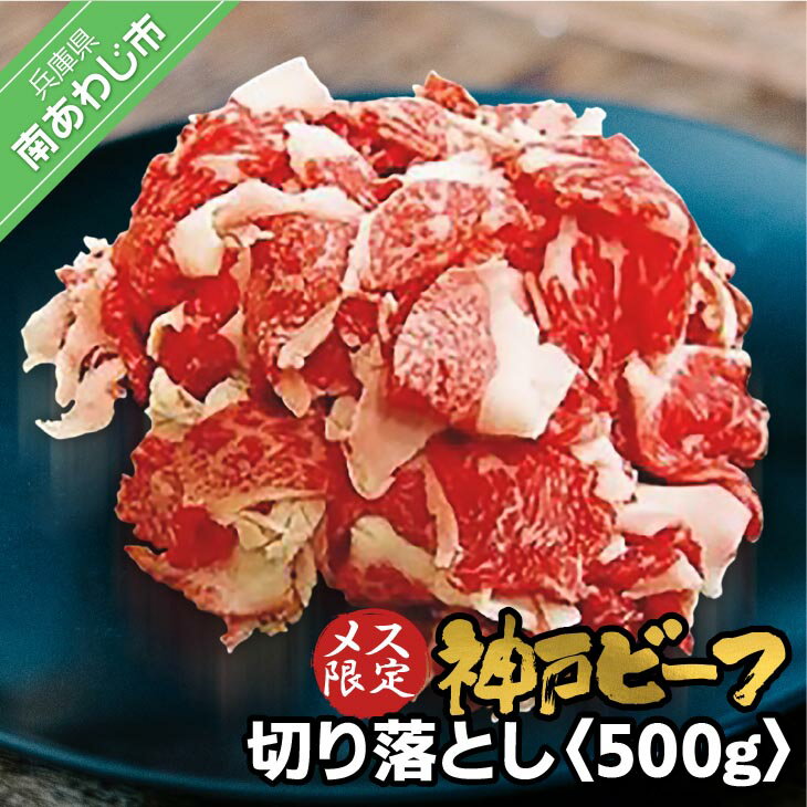 【ふるさと納税】 神戸ビーフ　メス限定　切り落とし500g