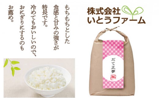 【宮城米の夢をかなえた極良食味品種】いとうファームの 令和6年産「だて正夢」15kg / 米 お米 精米 白米 ご飯 産地直送 【itofarm006】