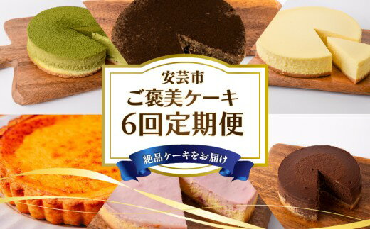 【ふるさと納税】 ケーキ 6回 定期便 高知 チーズケーキ 人気 キッシュ 食べ比べ 焼き菓子 冷凍 スイーツ デザート 冷凍食品 手軽 便利 誕生日 クリスマス 父の日 母の日 お祝い 冷凍 ケーキ定期便 スイーツ定期便 お試し 高知県 安芸市