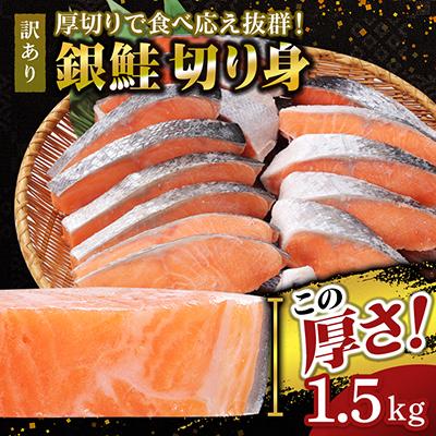 ふるさと納税 神戸市 【厚切り】銀鮭 切り身 1.5kg 味付き 訳あり 家庭用 ふっくらジューシー!