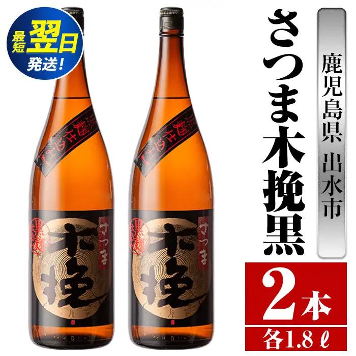 i751  さつま木挽黒(1800ml×2本) 酒 焼酎 芋焼酎 一升瓶 黒麹 さつま芋 本格芋焼酎 家飲み 宅飲み 地元定番人気【酒舗三浦屋】