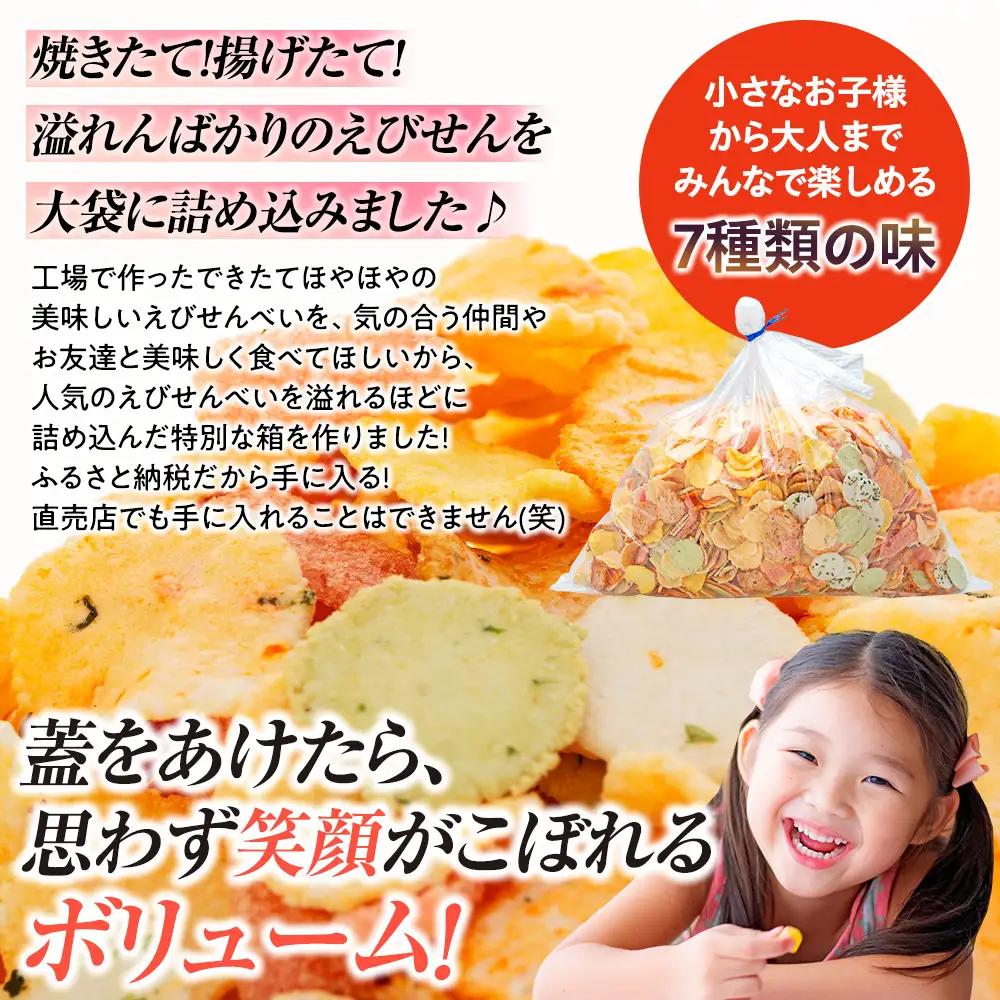 えびせんべい 箱 1.5kg 7種 詰め合わせ 小袋付き 家庭用 えびせんべい