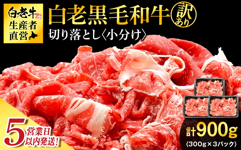 
                  【訳あり】白老産　黒毛和牛　切り落とし　300g×3パック
                