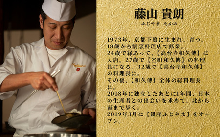 【 銀座 京懐石 の 名店】 銀座ふじやま 「 愛南町 食材使用の 季節 の おまかせ 懐石コース 」 食事券 1名様分 東京
