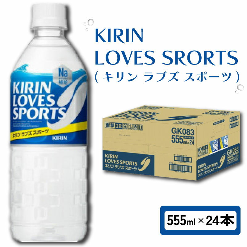 【ふるさと納税】 キリン ラブズスポーツ KIRIN LOVES SPORTS 555ml × 24本 ペットボトル スポーツドリンク スポーツ飲料 ラブズ 熱中症対策 水分補給 塩分補給 ミネラル ナトリウム スポーツ 運動 24 滋賀 彦根