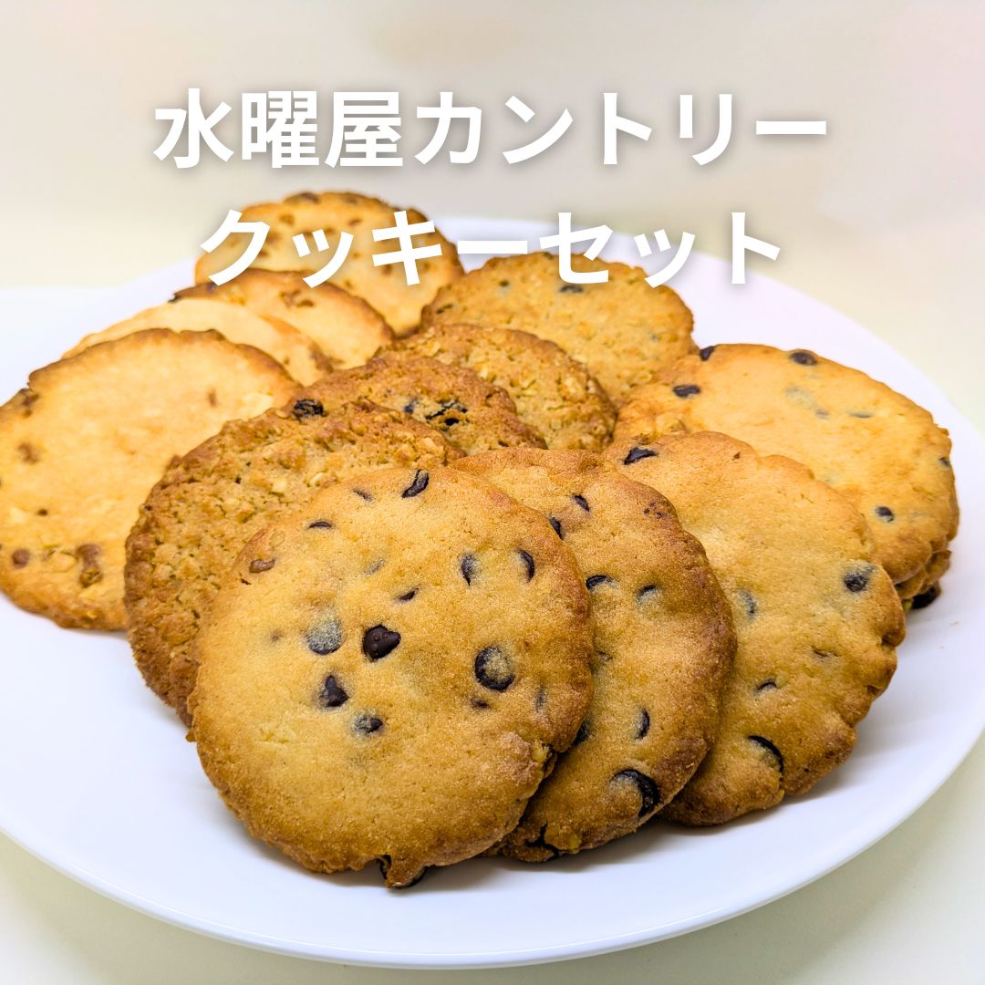 【ふるさと納税】 カントリー クッキー セット チョコチップ オートミール キャラメル 詰め合わせ セット アソート ギフト 贈答 プレゼント 誕生日 バレンタイン ホワイトデー 焼き菓子 手作り 父の日 水曜屋 岩手県 北上市 D0486 ※3月より内容・寄附額変更となります