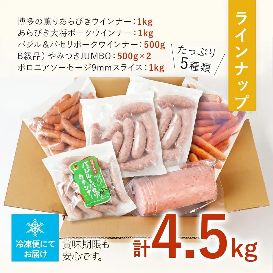 訳あり ソーセージ福袋 ウインナー 5種セット 合計4.5kg ソーセージ
