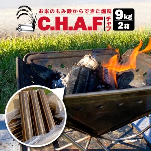薪火 延長材 燃料 チャフ C.H.A.F 9kg 2箱 計 18kg キャンプ アウトドア キャンプ