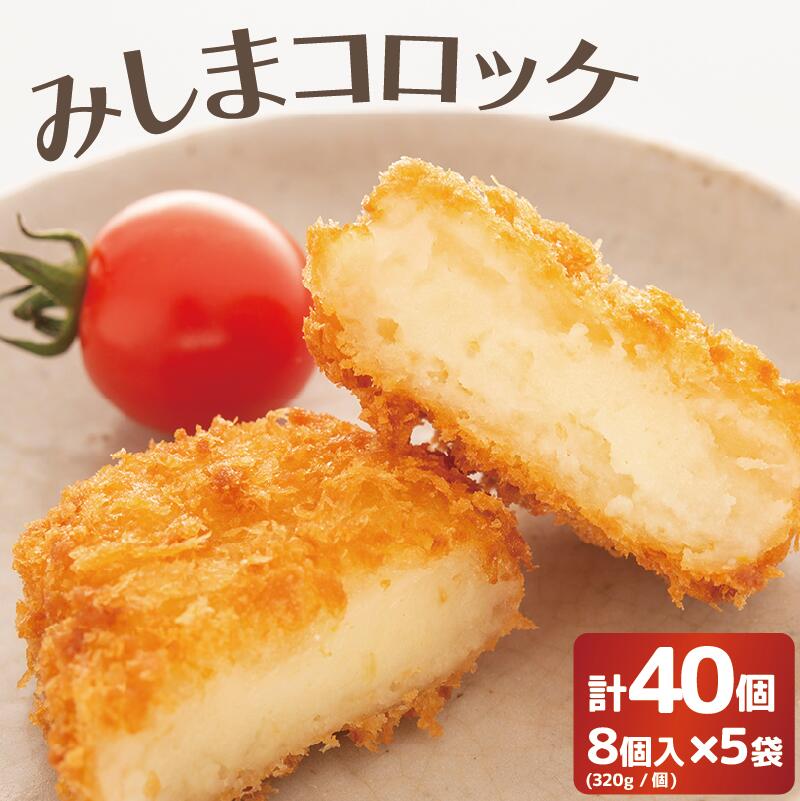 【ふるさと納税】 みしまコロッケ 40個 8個入×5袋 320g/袋 三島馬鈴薯 メークイン 100％使用 ご当地グルメ コロッケ お惣菜 おかず じゃがいも 冷凍食品 箱根西麓 三島ブランド ポテト 揚げ物 惣菜 簡単調理 冷凍コロッケ 三島市 静岡県