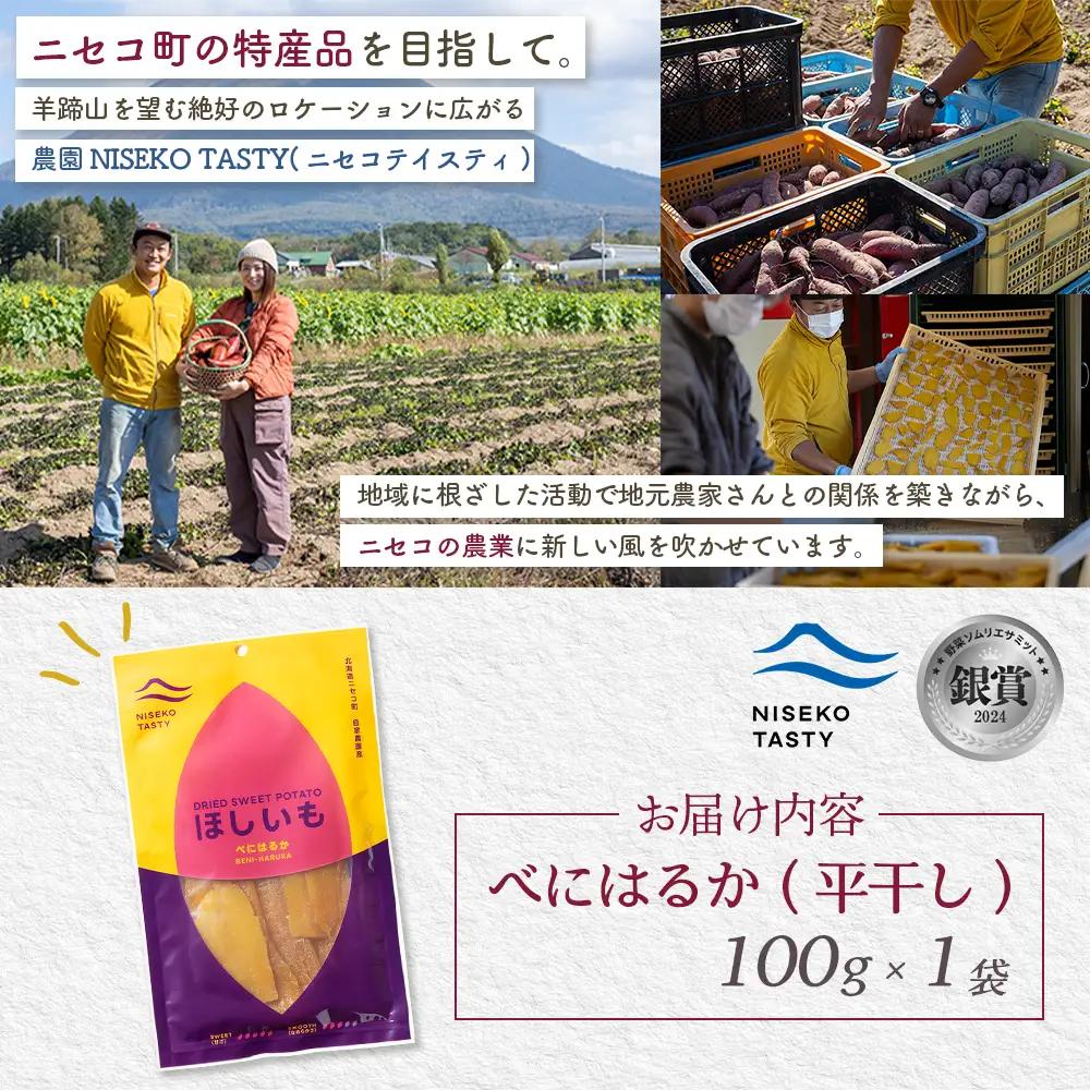 【ニセコ町】べにはるか(平干し)　100ｇ×1袋【48001】