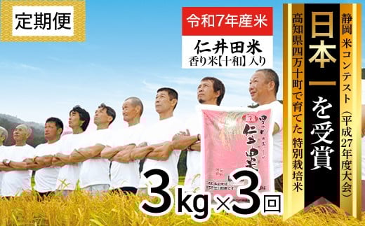 【令和7年産米】【初回11月配送】 四万十育ちの美味しい仁井田米（香り米入り）定期便【3kg×3回】高知 仁井田米 にいだまい 新米 新米予約 米 米 おこめ 精米 特別栽培米 受賞 ／Sbmu-E05