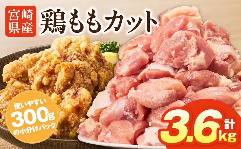 鶏肉 ももカット 鶏肉[宮崎県産鶏ももカット3.6kg 唐揚げ 照り焼き チキン南蛮]