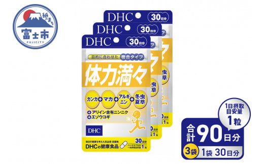 DHC 体力満々 30日分 3ヶ月 セット サプリメント カンカ 冬虫夏草 マカ アルギニン 滋養 持久力 スタミナ成分 健康 富士市 (a1639)