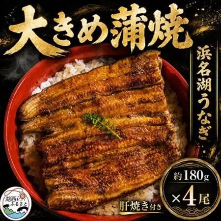 食品添加物不使用の浜名湖うなぎ　長蒲焼4尾(約180g×4)大きなうなぎで脂ノリノリです!肝焼き付き_うなぎ 鰻 蒲焼 浜名湖産 肝焼き_【配送不可地域：離島】【1472443】