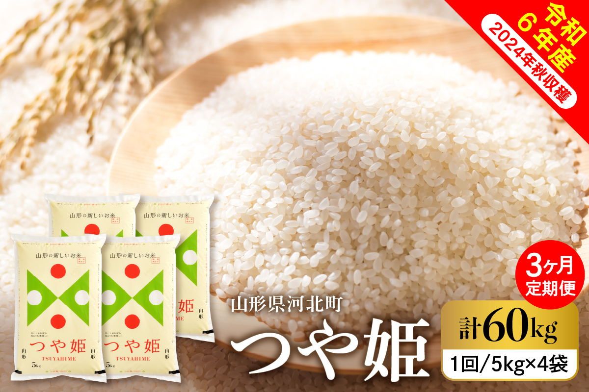 【令和6年産米】※2025年1月上旬スタート※ 特別栽培米 つや姫60kg（20kg×3ヶ月）定期便 山形県産 【米COMEかほく協同組合】