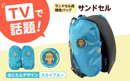 ランドセル用補助バッグ「サンドセル」はにたんバージョン（スカイブルー） ランドセル バック バッグ 小学生 キャラクター 小学校 プレゼント ギフト お祝い 入学祝 大阪府高槻市/サンドセルショップ[AOBO005]