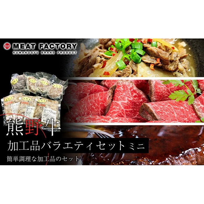 【ふるさと納税】熊野牛 加工品バラエティセットミニ | 和歌山県 和歌山市 和歌山 楽天ふるさと 納税 返礼品 お取り寄せグルメ お取り寄せ 取り寄せ グルメ 黒毛和牛 和牛 ブランド牛 ローストビーフ ハンバーグ 牛丼の具 牛丼 詰め合わせ セット おつまみ つまみ 惣菜