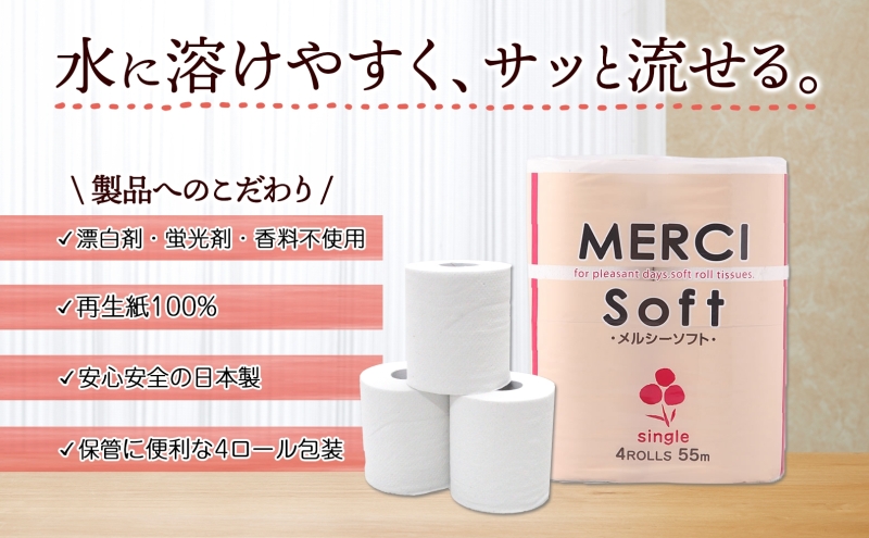 定期便 3ヵ月毎 3回 お届け シングル トイレットペーパー メルシー ソフトシングル 55m × 120ロール ペーパー 日用品 消耗品 リサイクル 再生紙 無香料 厚手 ソフト トイレ用品 備蓄 ストック 非常用 生活応援 川一製紙 送料無料 岐阜県 美濃市