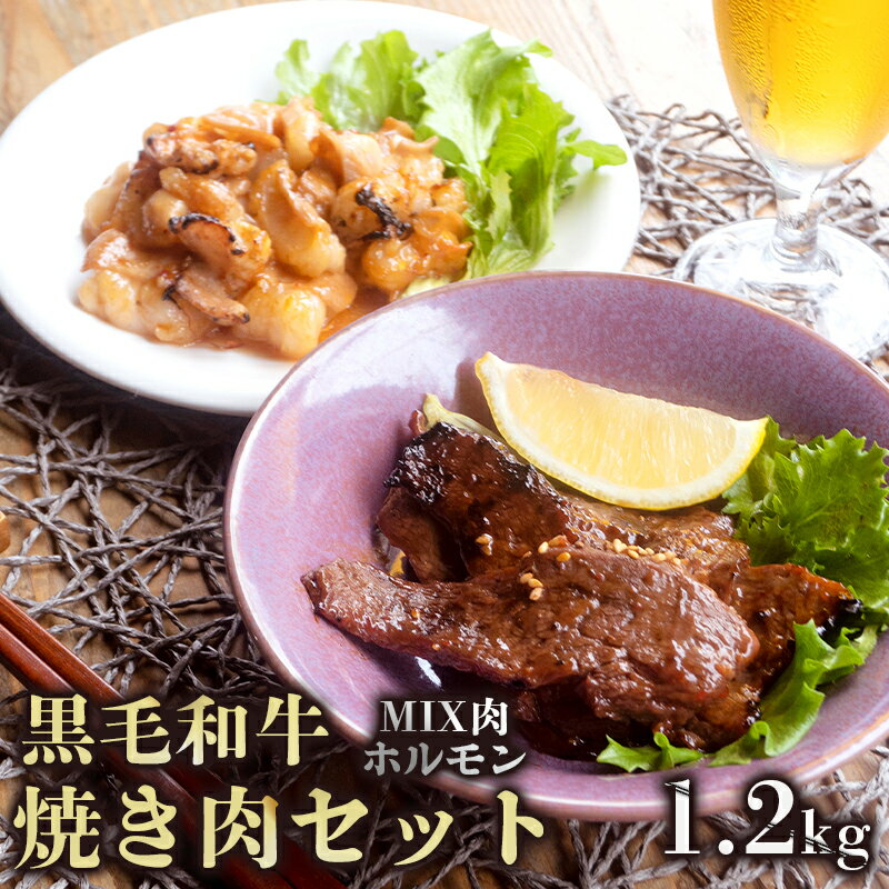 【ふるさと納税】 【12月12日までは年内配送 】 A5 黒毛和牛 焼肉用MIX＆ホルモン セット 600g / 1.2kg 150g小分けパック 冷凍 食べ比べ 自家製 旨辛 タレ 味付け肉 焼き肉セット BBQ 肉 牛肉 国産牛 熨斗 ギフト お歳暮 プレゼント 贈答 おかず おすすめ 人気 ABCフーズ