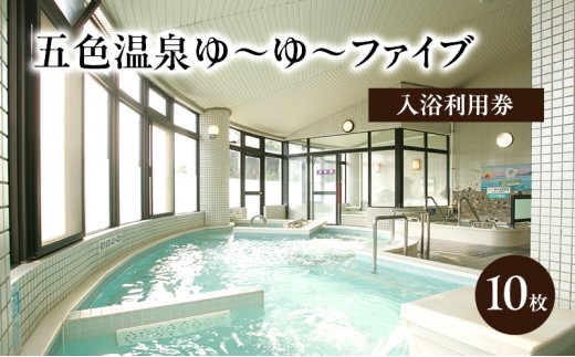 五色温泉 ゆ～ゆ～ファイブ 入浴利用券 10枚 チケット 施設利用券 利用券 入浴券 旅行 宿泊 露天風呂 サウナ 淡路島 洲本市 [№5395-0220]
