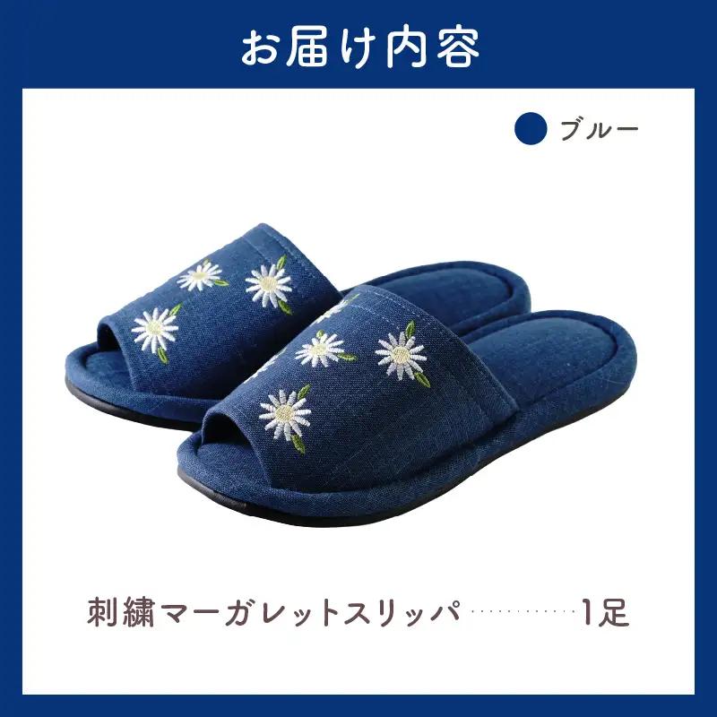 スリッパ 刺しゅう マーガレットスリッパ 1足 ブルー スリッパ