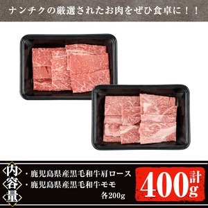 ＜父の日までにお届け！＞鹿児島県産黒毛和牛の焼き肉セット(和牛ロース肉、モモ肉各200g 計400g) 国産 黒毛和牛 焼肉【ナンチク】A477-F