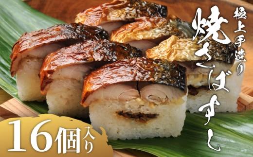 焼さばすし 16貫 冷凍 高級 国産 鯖 焼き さば 焼鯖 寿司 すし 鮨 魚 海鮮 伊賀米 コシヒカリ 特A 米 ご飯 ごはん 押し寿司 押し 鮨 椎茸煮 甘酢生姜 手作り 小分け レンジ 簡単 調理 ご褒美 ギフト 贈答 祝い お歳暮 お中元 柿千 大阪府 松原市