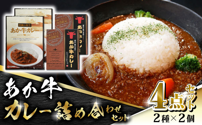 
【数量限定】あか牛 カレー 詰め合わせ セット【有限会社 三協畜産】 赤牛 褐牛 あかうし 褐毛和種 国産 あか牛カレー 挽肉カレー [ZEB046]
