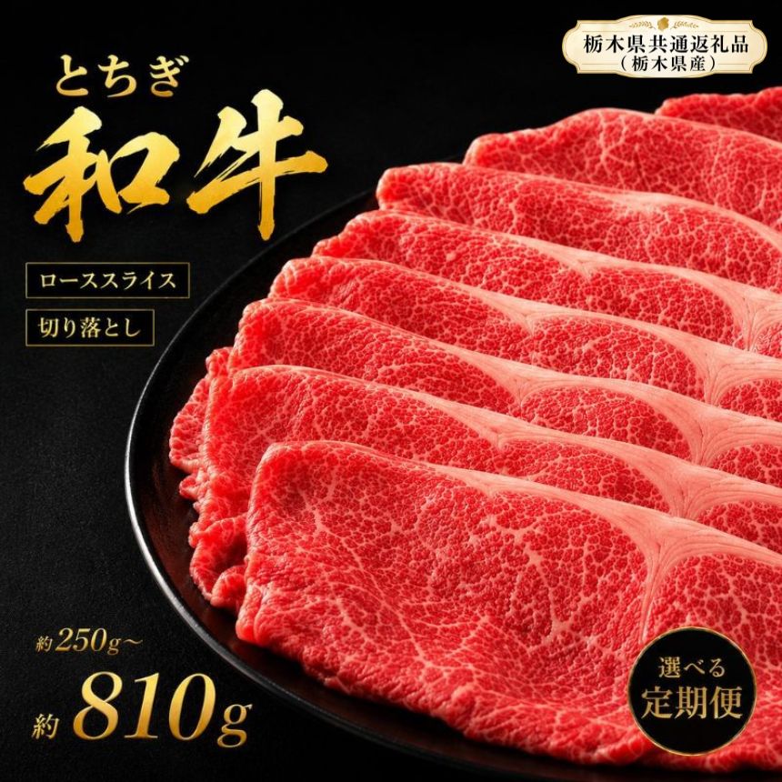 【ふるさと納税】牛肉 定期便 栃木県産 黒毛和牛 とちぎ和牛 厳選部位 選べる [ロース スライス 切り落とし] 250g 500g 810g ｜ A4 A5ランク 和牛 牛肉 肉 しゃぶしゃぶ すき焼き 牛しゃぶ ギフト 贈答 お取り寄せ グルメ 栃木県 真岡市 送料無料 栃木県共通返礼品(栃木県産)