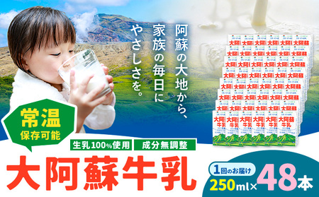 牛乳 常温保存可能 成分無調整 生乳100％使用 大阿蘇牛乳 紙パック 250ml×48本 合同会社たべたせいか《30日以内に出荷予定(土日祝除く)》熊本県 産山村 牛乳 乳飲料 乳性飲料 ドリンク 飲み物 飲料 セット ロングライフ 熊本県産