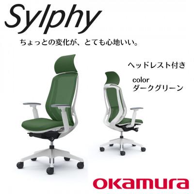 ふるさと納税 横須賀市 オカムラ　オフィスチェア　シルフィー　　ヘッドレスト付き【ダークグリーン】 国産 テレワーク適用