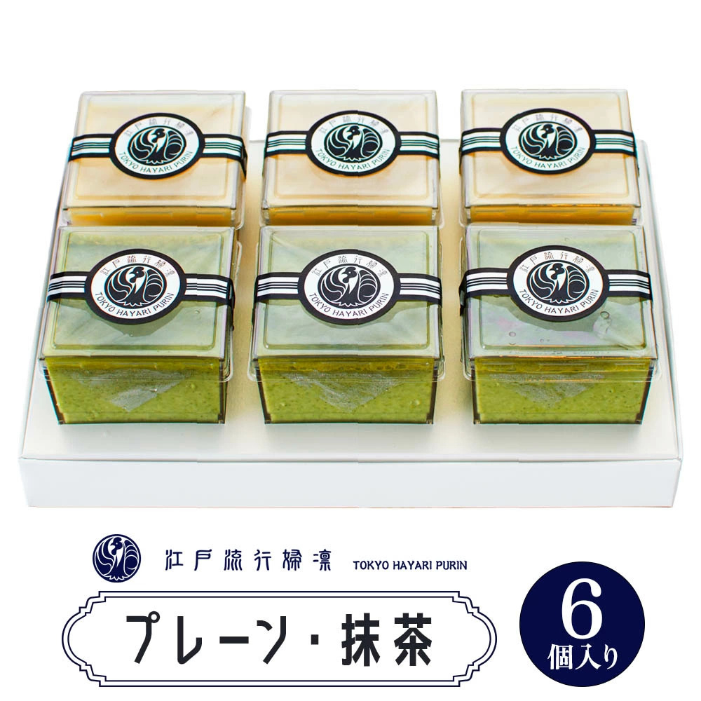 
            プリン「プレーン3個＋抹茶3個」計6個入｜高級 ぷりん スイーツ ブランド卵 プリンセスエッグ ブランド 卵 たまご 袖ケ浦 千葉 [0213ch]
          