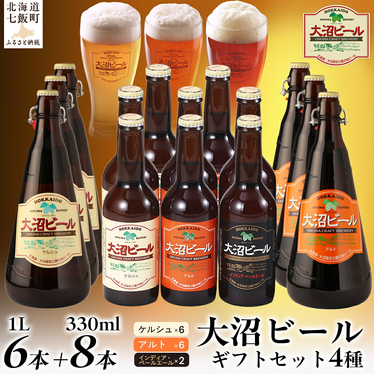 【ふるさと納税】【金賞受賞】大沼ビール詰合せ1L （ケルシュ3本・アルト3本）+330ml（ケルシュ3本・アルト3本・IPA2本） 大沼ビール アルカリイオン水 ビール 麦酒 お酒 麦芽 ホップ ギフト セット アルコール NAH008