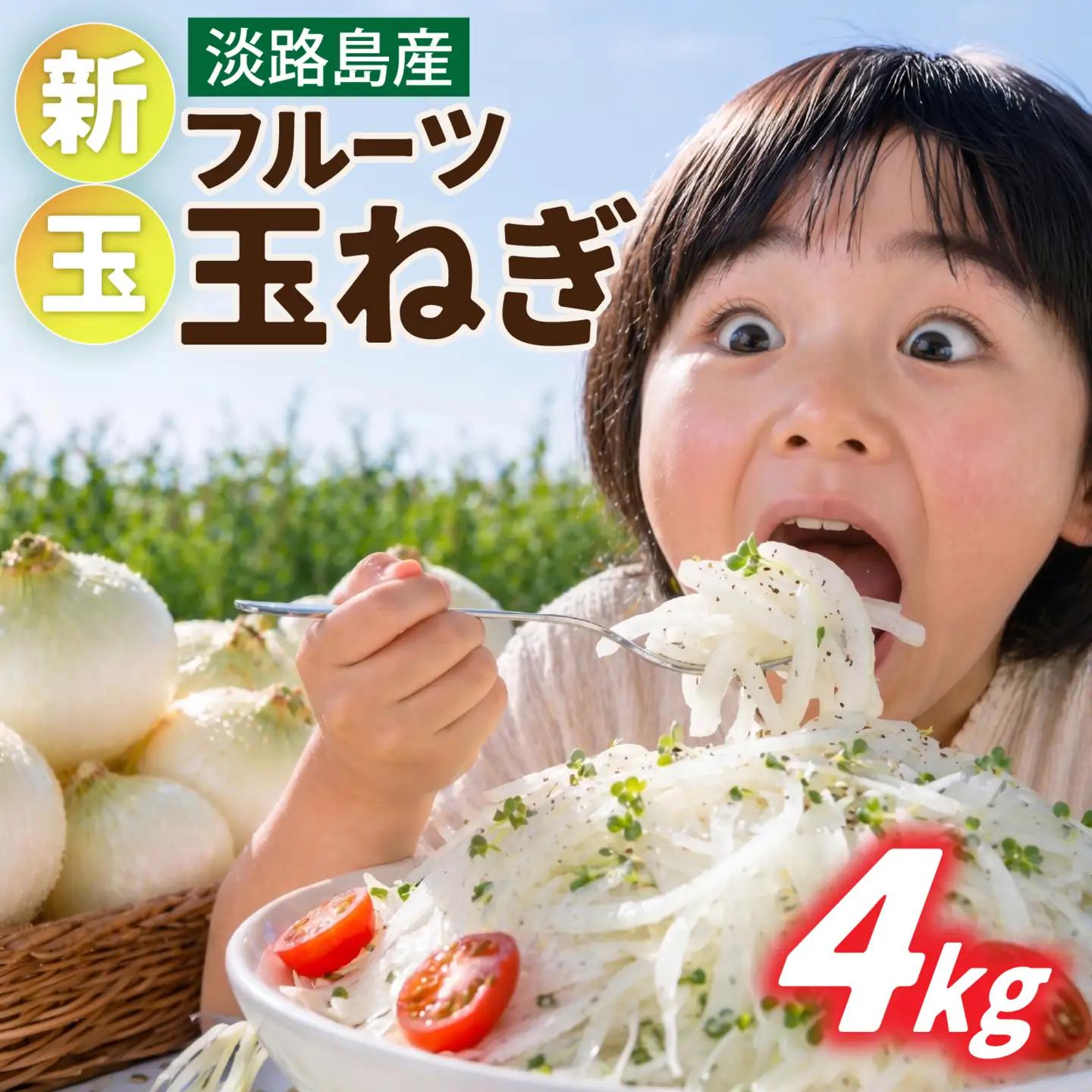 【先行予約】新玉ねぎ 4kg 淡路島 不揃い / フルーツ玉ねぎ
