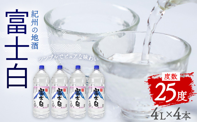 
                  紀州の地酒 甲類 焼酎 富士白 ふじしろ 25度 4L×4本 エバグリーン 中野BC株式会社 《30日以内に出荷予定(土日祝除く)》和歌山県 日高町 酒 お酒 地酒
                