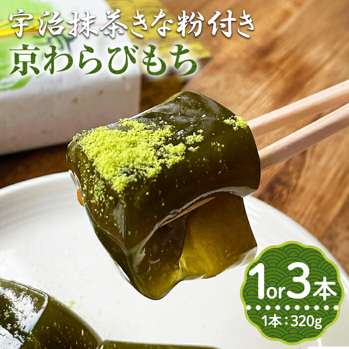 【ふるさと納税】＜選べる本数＞＜抹茶きなこ付き＞京わらびもち(抹茶わらびもち) (1本・3本) わらび餅 抹茶 宇治抹茶 和菓子 スイーツ デザート 京都 【uj-AQ011】【茶游堂（ちゃゆうどう）】