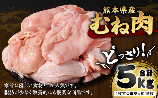 
熊本県産 鶏むね肉 5kg 真空パック 約15枚 鶏肉 ムネ肉 冷凍
