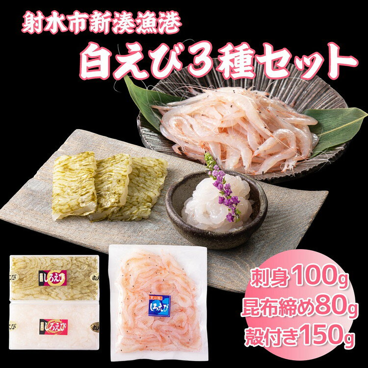 【ふるさと納税】白えび3種セット（刺身、昆布締め、殻付き）｜白エビ 白えび 白海老 しろえび シロエビ エビ えび 海老 富山県産 富山湾 富山 北陸 北陸産 刺身 刺し身 さしみ 国産 新鮮 魚貝類 魚介類 魚貝 魚介 海産物 おすすめ 人気 ランキング ※沖縄・離島への配送不可
