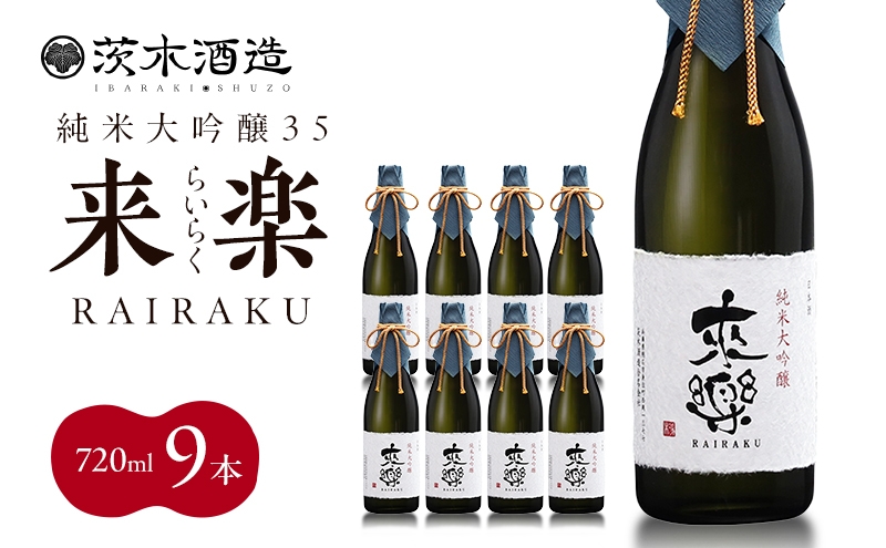 
                  プレミアムな香りとキレ 茨木酒造「 来楽 純米大吟醸35 」 720ml × 9本　純米大吟醸 酒 お酒 日本酒 大吟醸 冷酒 兵庫県 明石市
                